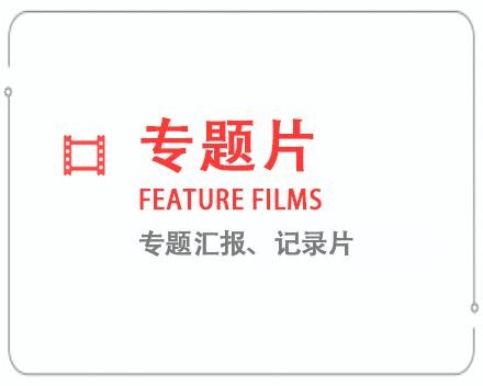 抚州专题片/记录片 